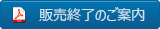 “販売終了のご案内”